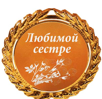 Открытка для младшей сестры на день рождения Открытка для младшей сестры на день рождения